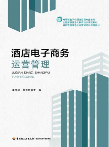 酒店電子商務運營管理 數字化時代的酒店業(yè)核心技能