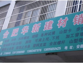 合肥華新建材銷(xiāo)售 專(zhuān)業(yè)建材供應(yīng)商的卓越服務(wù)與產(chǎn)品優(yōu)勢(shì)