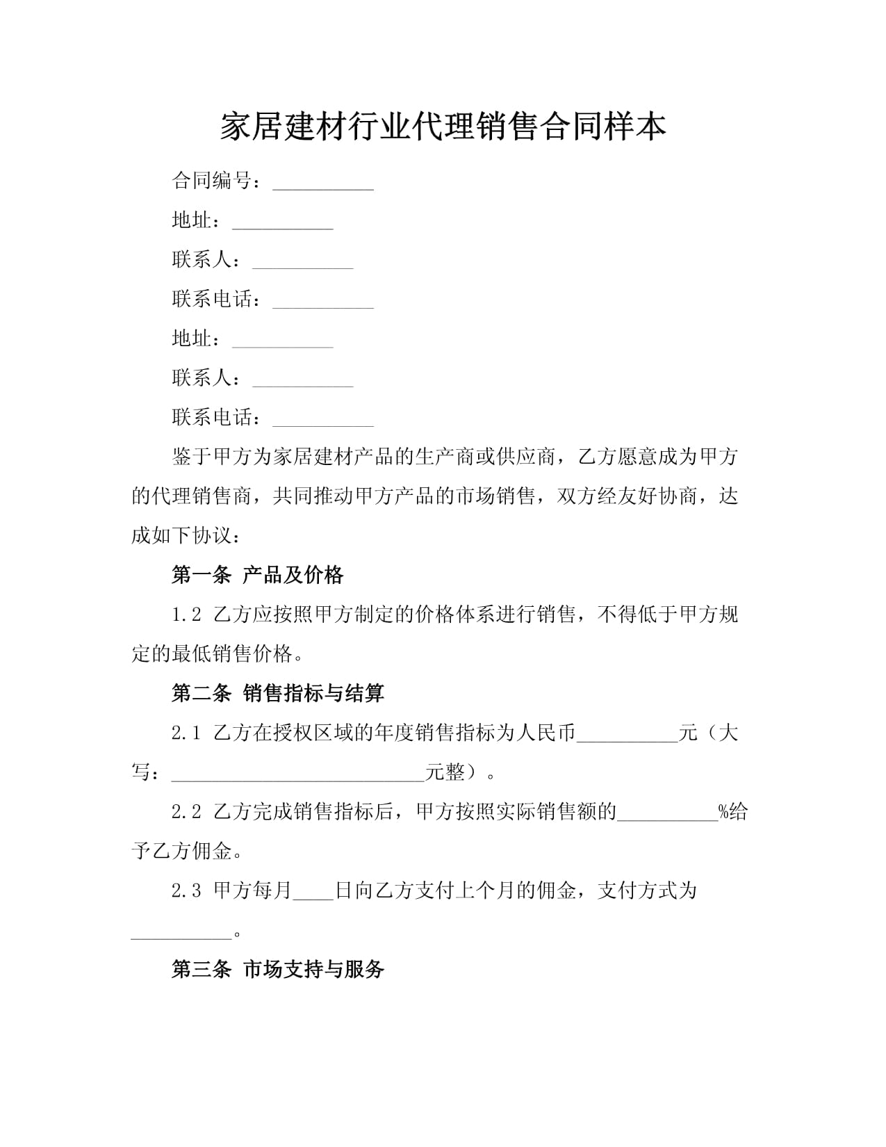 家居建材行業(yè)代理銷(xiāo)售合同樣本